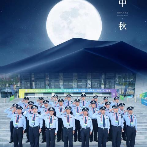 【铜川公安】中秋节里的十四运——铜川公安不一样的“警”色