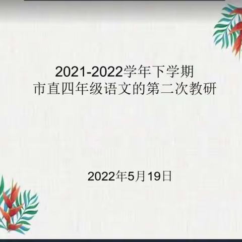 云端再会，智慧成长——2021-2022学年下学期市直四年级语文第二次教研活动