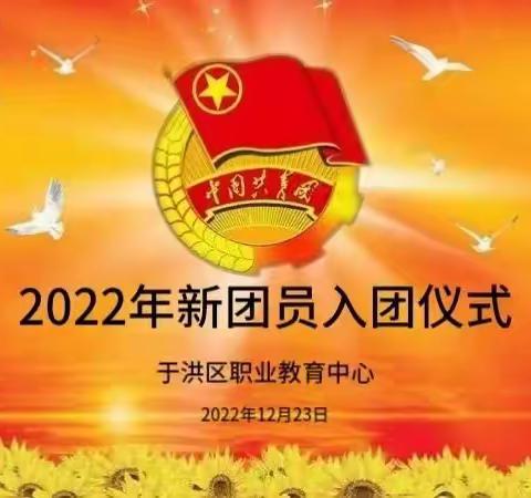 于洪区职业教育中心2022年新团员入团仪式