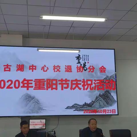 古湖中心校退协分会2020重阳节庆祝活动