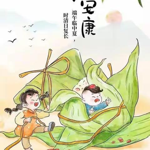 浓情端午节     传承爱国情 —东南镇郑家沟小学“我们的节日•端午节”活动