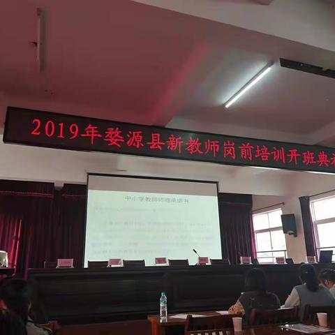 从学生到学师，我们在成长！-2019婺源县新教师岗前培训开班典礼