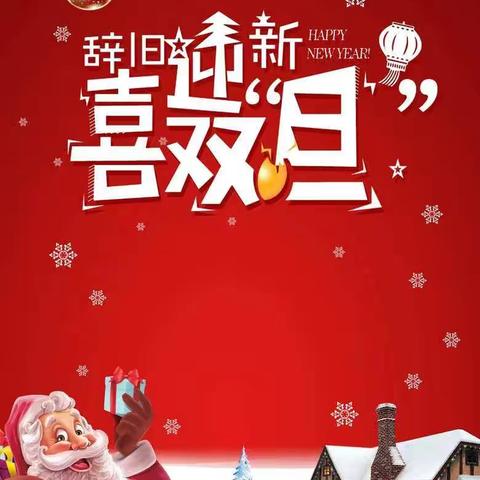 庆双旦迎新年—任丘信誉楼四楼中老年女装部约您一起跨年啦！