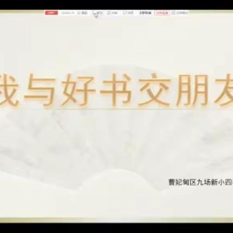 【书香润泽心灵，雅言启迪人生】——曹妃甸区第九农场新立庄子小学四年级读书汇报总结