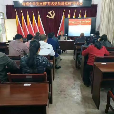 咪哩中学党支部“万名党员进党校”培训会