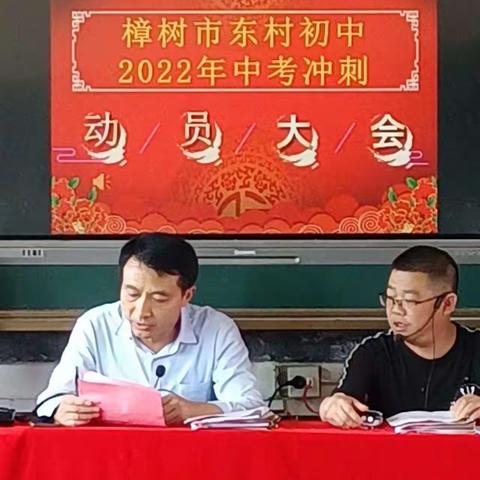 冲刺中考，圆梦六月——东村初中2022届中考冲刺动员大会