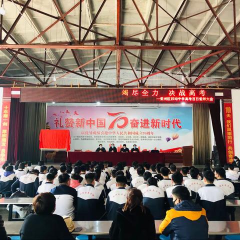 竭尽全力 决战高考﻿ ﻿                                       ——蓟州区邦均中学高考百日誓师大会