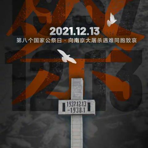 勿忘历史 吾辈自强——嘉积镇中心学校东山小学开展“南京大屠杀死难者国家公祭日”活动