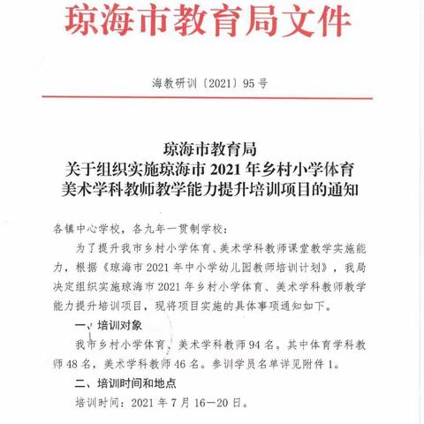 丰富技能  提升能力——琼海市2021年乡村小学体育美术学科教师教学能力提升培训活动开班篇