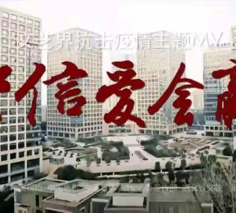 “歌为心声   风雨同心”——欣赏抗疫歌曲 感受音乐力量