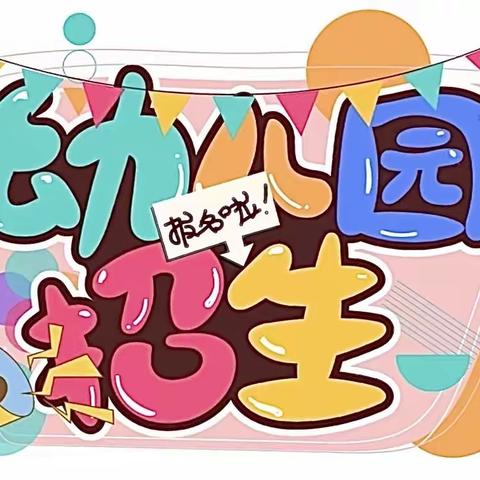 淮安市林集中心幼儿园2023年秋季招生简章