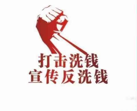 加大反洗钱宣传，提升群众反洗钱意识