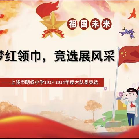 【党建+队建】“逐梦红领巾，竞选展风采”——上饶市明叔小学开展2023-2024学年大队委竞选活动