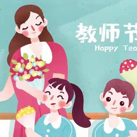 【和乐·明叔】“一朝沐杏雨，一生念师恩”——上饶市明叔小学开展教师节系列庆祝活动