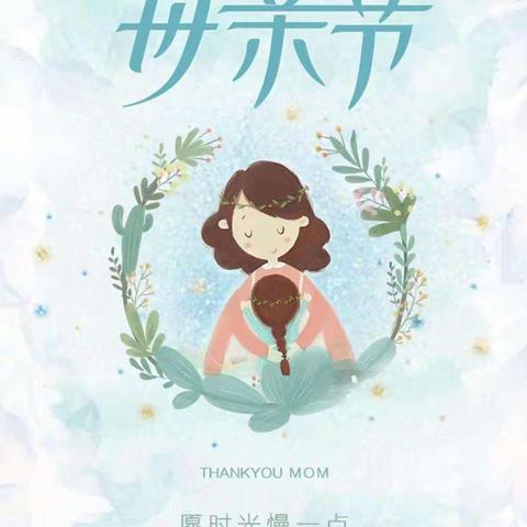 【党建+队建】“情满五月，爱在初夏”——上饶市明叔小学六（2）中队开展母亲节活动