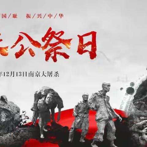 【党建+队建】“铭记历史苦难，汲取前进力量”——上饶市明叔小学六（2）白杨中队开展国家公祭日活动