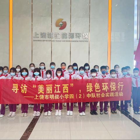 【和乐·明叔】寻访“美丽江西”，共建清洁家园——上饶市明叔小学四（2）白杨中队开展参观垃圾焚烧厂实践活动