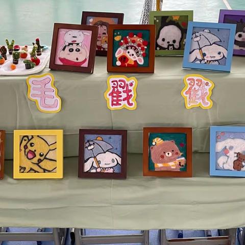 【和乐·明叔】巧手童心，“戳”出欢乐——上饶市明叔小学羊毛戳戳乐社团活动纪实