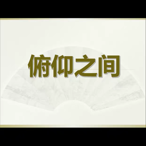 六年级美术下册---俯仰之间