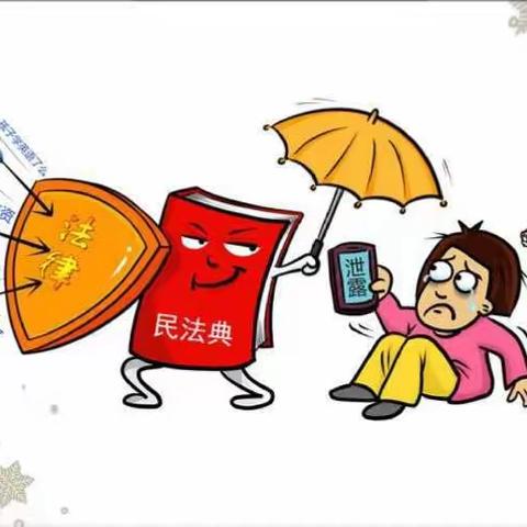 ❤❤❤❤拿起武器《民典法》，来保护自己❤❤❤❤