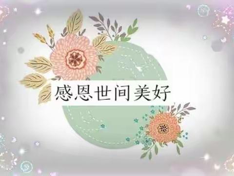 ❤️感恩需传承❤️