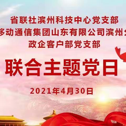 政企党支部与省联社滨州科技中心党支部开展 “科技创新惠民生 党建共建促发展”主题党日活动