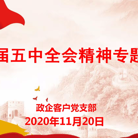 “深入贯彻学习十九届五中全会精神”主题党日|政企党支部