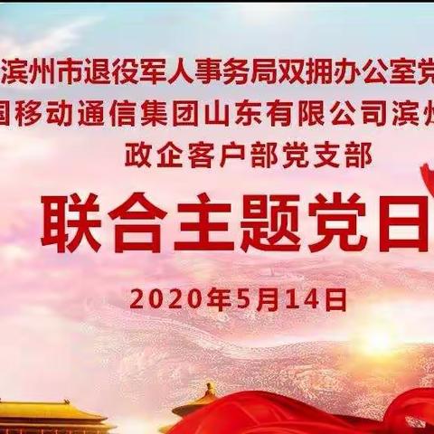 政企客户部党支部与滨州市退役军人事务局双拥办公室党支部开展 “党建和创”主题实践活动