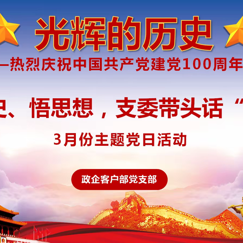 学党史、悟思想，支委带头话“清单”|政企党支部3月主题党日活动