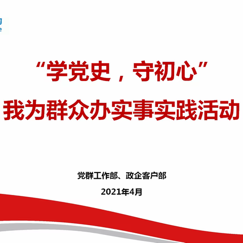 “学党史，守初心”我为群众办实事实践活动