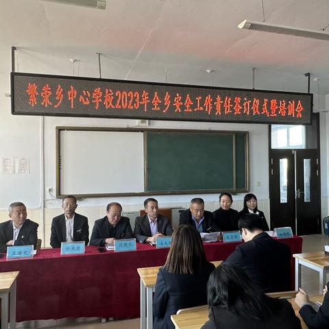 校园安全记于心，守护师生践于行——繁荣乡中心学校全乡安全工作责任签订仪式暨培训会