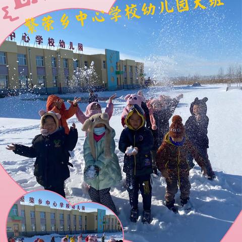 高寒地区繁荣乡中心学校幼儿园乡土课程——拥抱初雪，趣玩雪天！