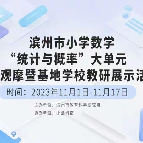 交流促提升，携手共进齐发展—— 阳信县第三实验小学数学组教师观看学习“统计与概率”大单元教学观摩教研活动