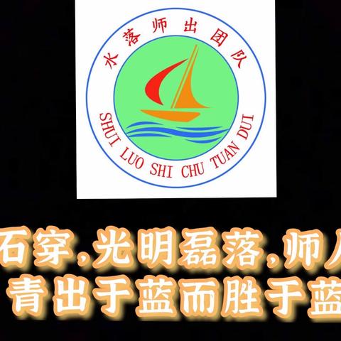 路漫漫其修远兮，吾将上下而求索——记水落师出团队第二次线下培训