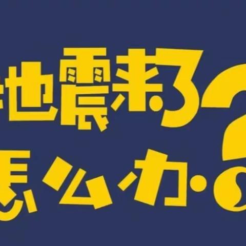 《地震来了——怎么样办》华冶机装幼儿园防震演练