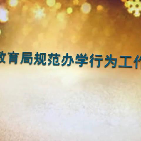 笃行致远、砥砺前行——小店区规范办学行为、落实教学常规业务例会