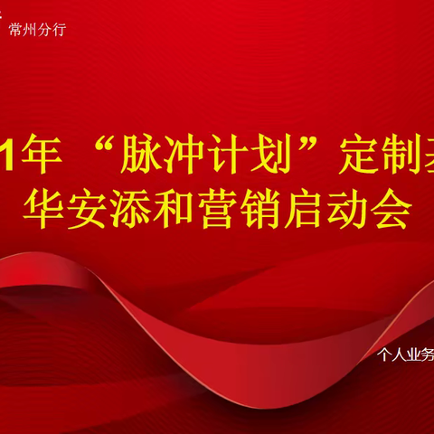 常州分行召开“脉冲计划”—华安添和定制基金营销动员会