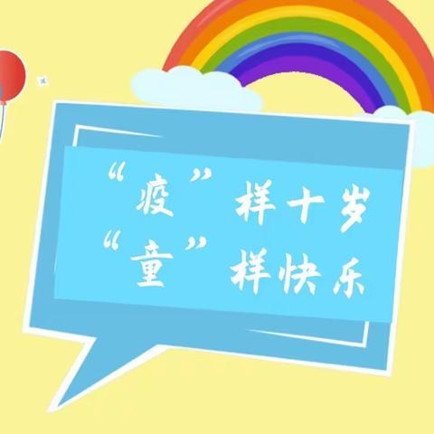 四年五班       十岁成长礼