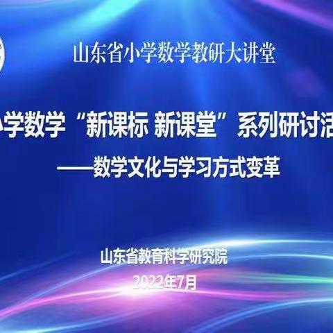 领悟新课标 把握新航向——山东省小学数学“新课标 新课堂”系列研讨活动