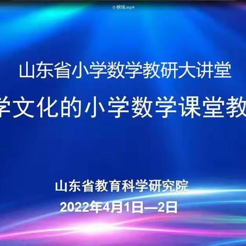 弘扬数学文化，发展核心素养——山东省基于数学文化的小学数学课堂教学研讨会