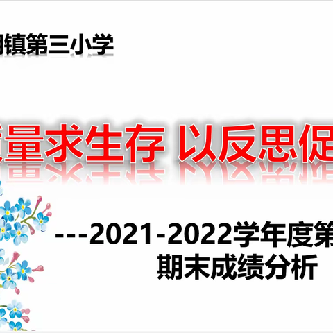 “成绩分析知方向    总结反思促提升”           ——许家湖镇第三小学2021-2022学年度第二学期期末成绩分析会