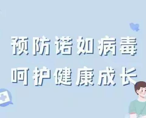 预防诺如病毒，呵护健康成长-海口市湘苑幼儿园诺如病毒预防知识宣传