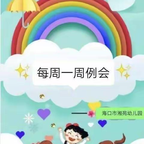 以研促教，共同成长——湘苑幼儿园小中大教研组教研活动