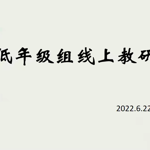 别样课堂，同样精彩——低年级组线上教研