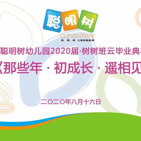 🎊聪明树幼儿园2020届·🌲树树班云毕业典礼---《那些年·初成长·遥相见》！