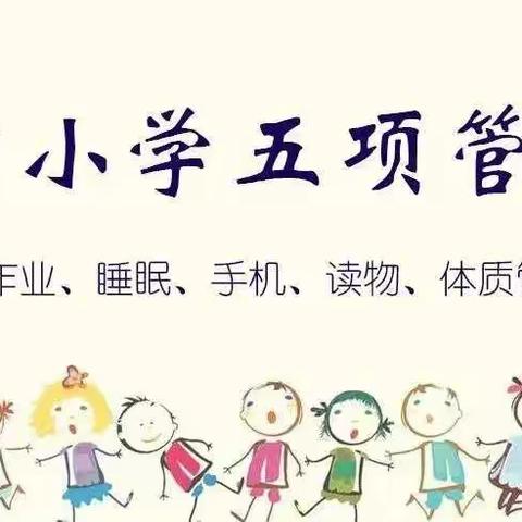 南江县实验小学关于落实“五项管理”致家长的一封信