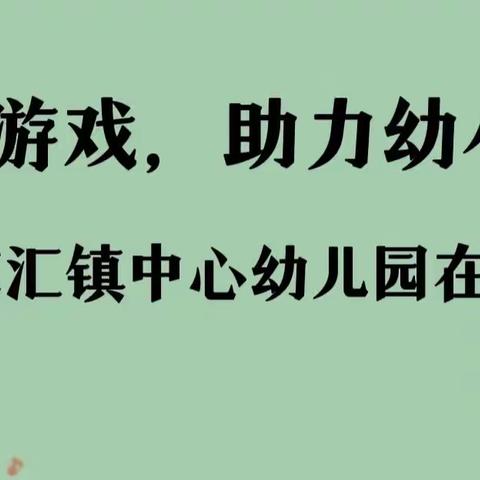 “安吉游戏，助力幼小衔接”——汤家汇镇中心幼儿园系列活动