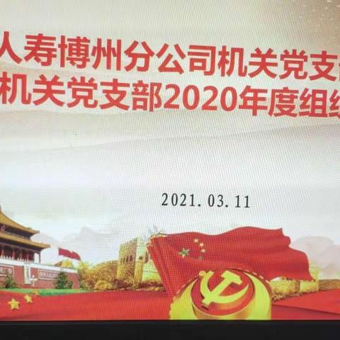 中国人寿博州分公司机关党支部2020年度组织生活会