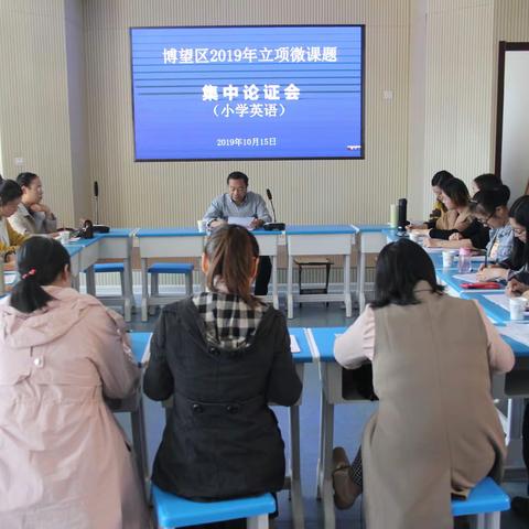 2019-2020博望区小学英语微课题开题论证会在新博中心学校顺利召开