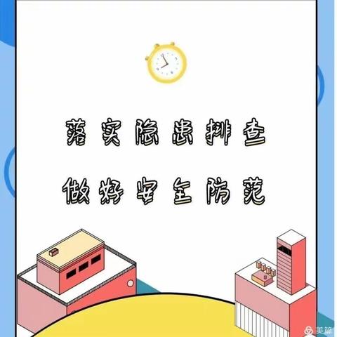 小太阳第一幼儿园～2021年春季安全隐患大排查👍👍